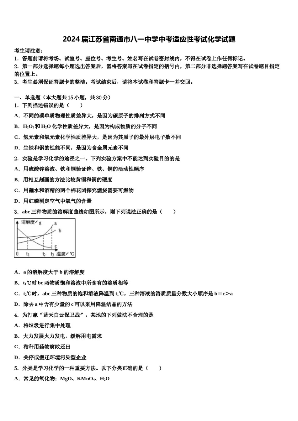 2024届江苏省南通市八一中学中考适应性考试化学试题含解析.doc_第1页