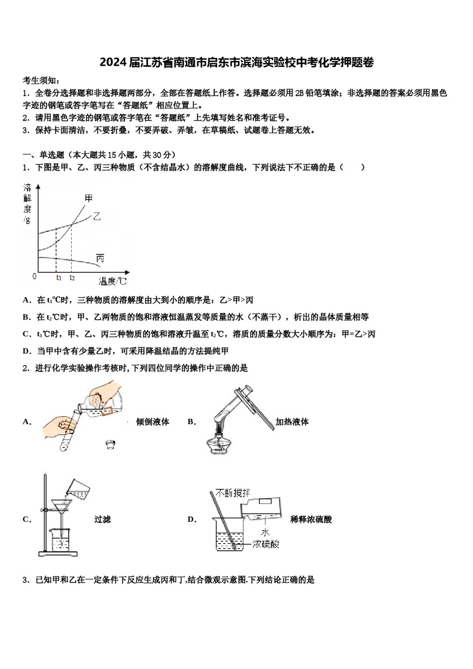 2024届江苏省南通市启东市滨海实验校中考化学押题卷含解析.doc_第1页