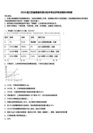 2024届江苏省南通市崇川校中考化学考试模拟冲刺卷含解析.doc