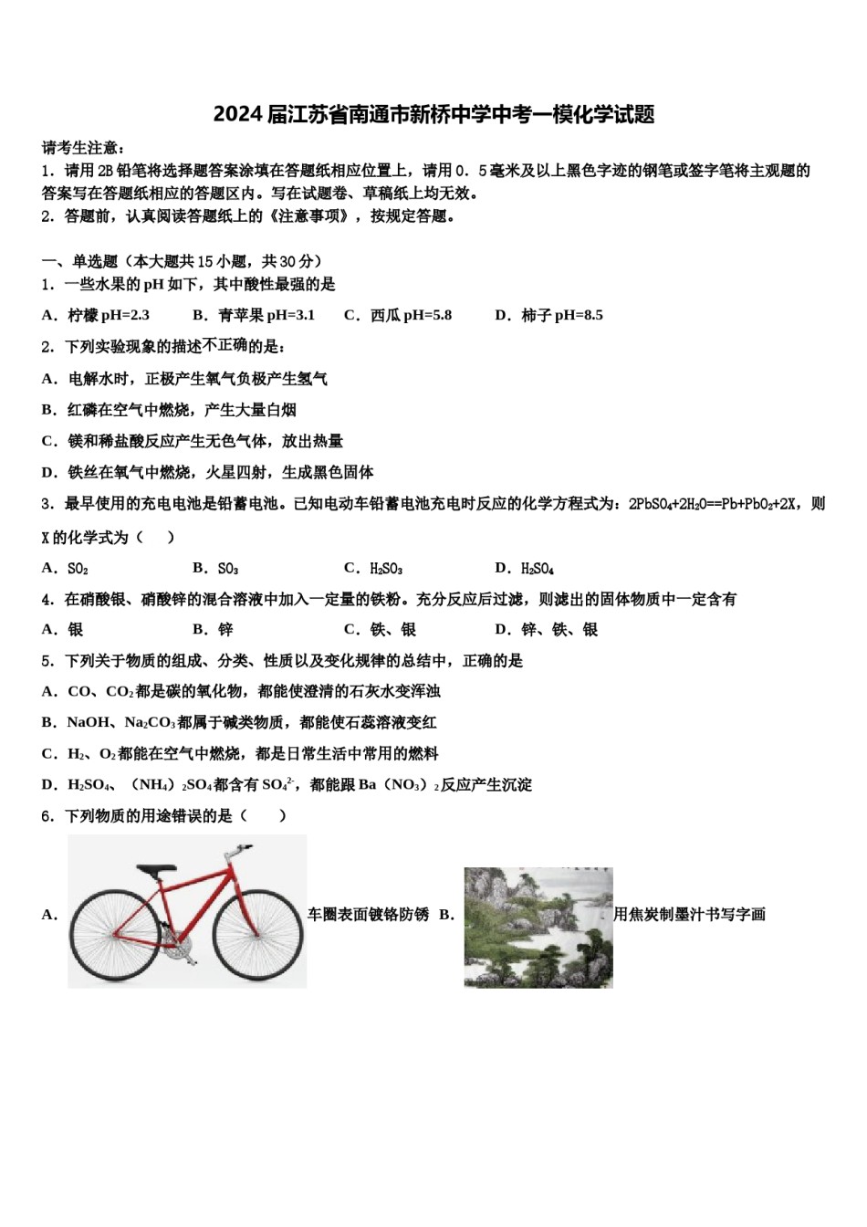 2024届江苏省南通市新桥中学中考一模化学试题含解析.doc_第1页