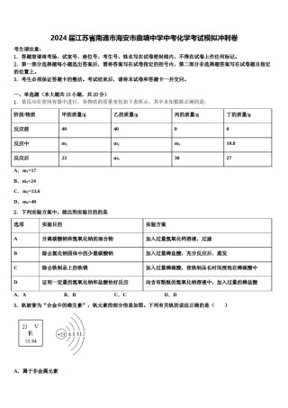 2024届江苏省南通市海安市曲塘中学中考化学考试模拟冲刺卷含解析.doc