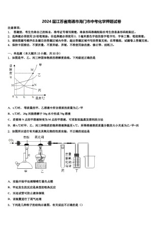 2024届江苏省南通市海门市中考化学押题试卷含解析.doc