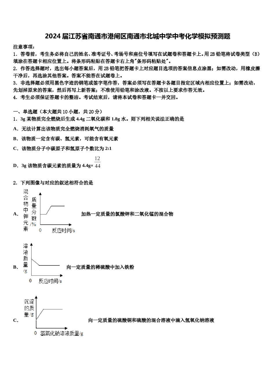 2024届江苏省南通市港闸区南通市北城中学中考化学模拟预测题含解析.doc_第1页