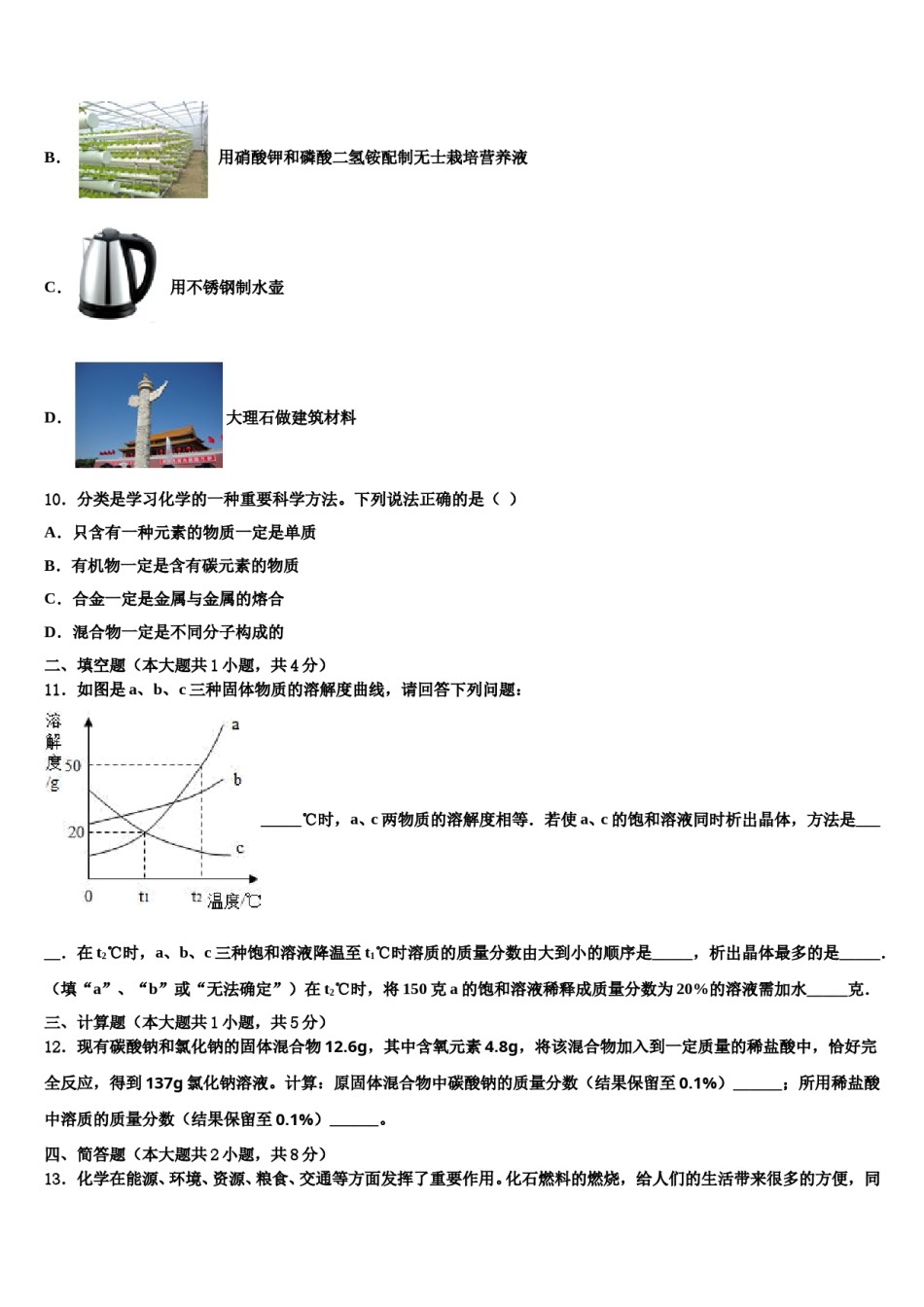 2024届江苏省南通市港闸区南通市北城中学十校联考最后化学试题含解析.doc_第3页
