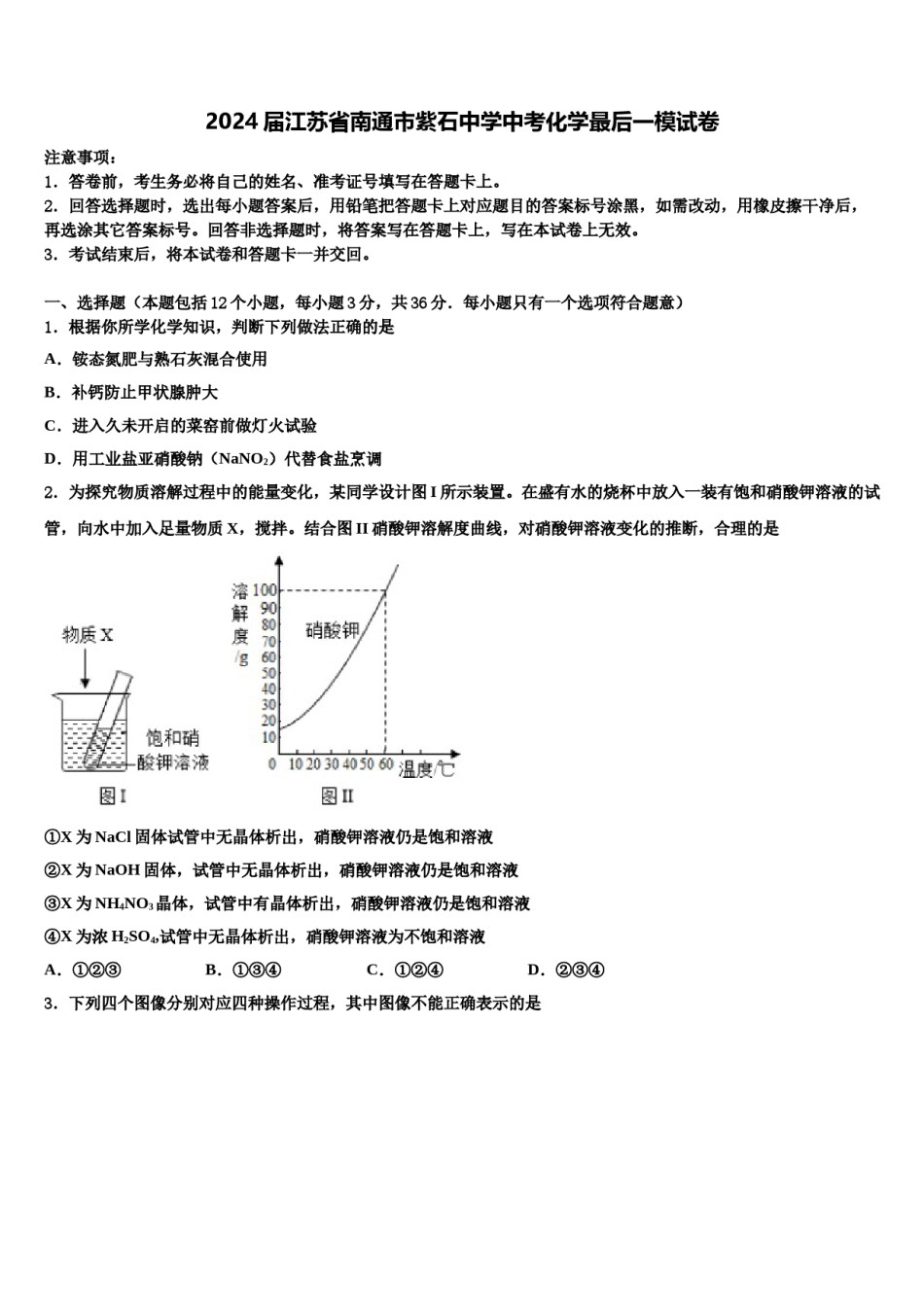 2024届江苏省南通市紫石中学中考化学最后一模试卷含解析.doc_第1页