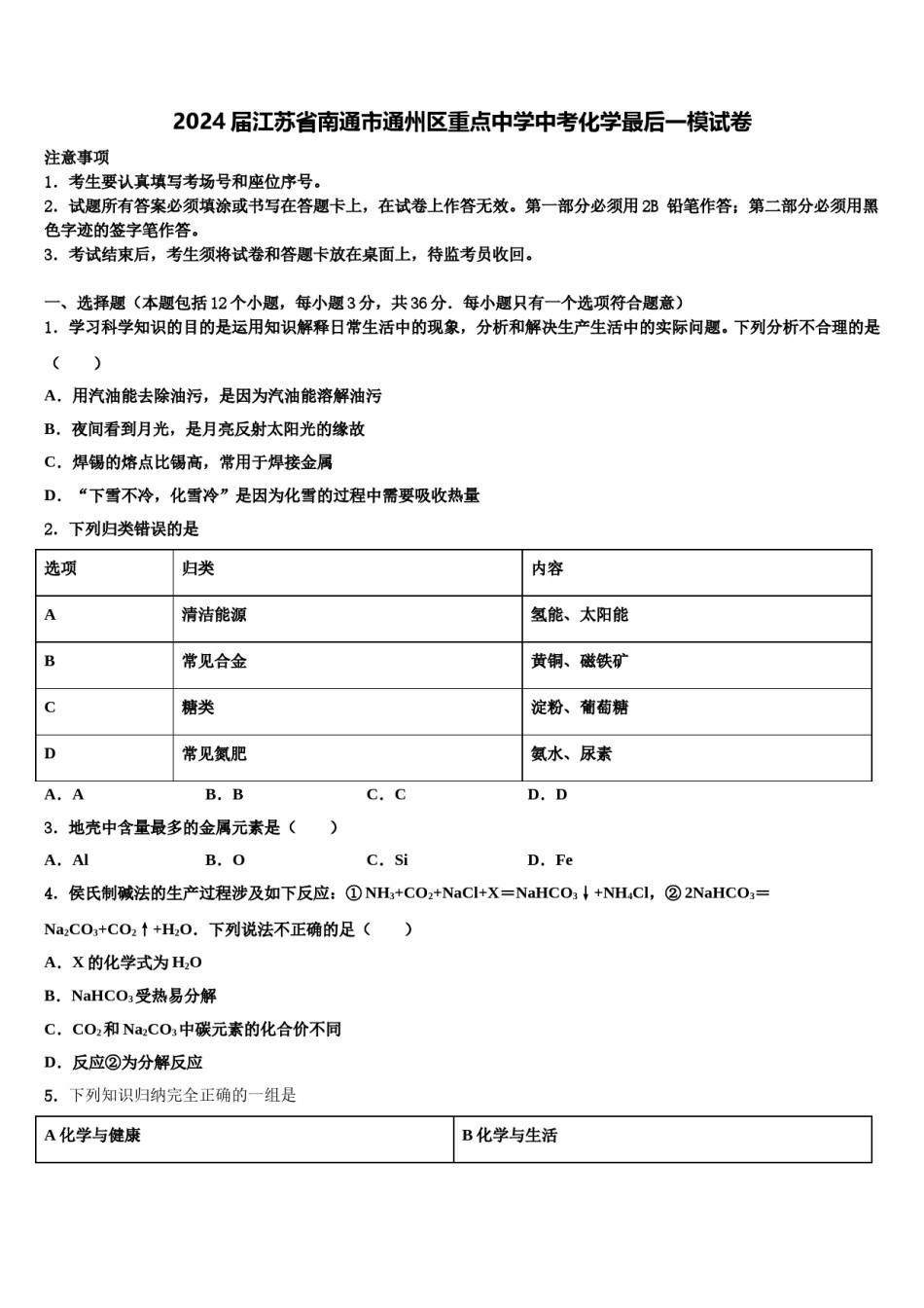 2024届江苏省南通市通州区重点中学中考化学最后一模试卷含解析.doc_第1页