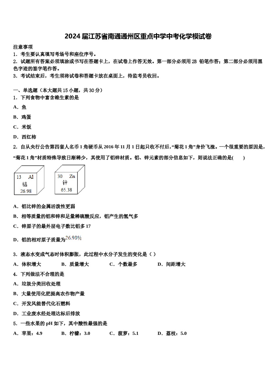 2024届江苏省南通通州区重点中学中考化学模试卷含解析.doc_第1页