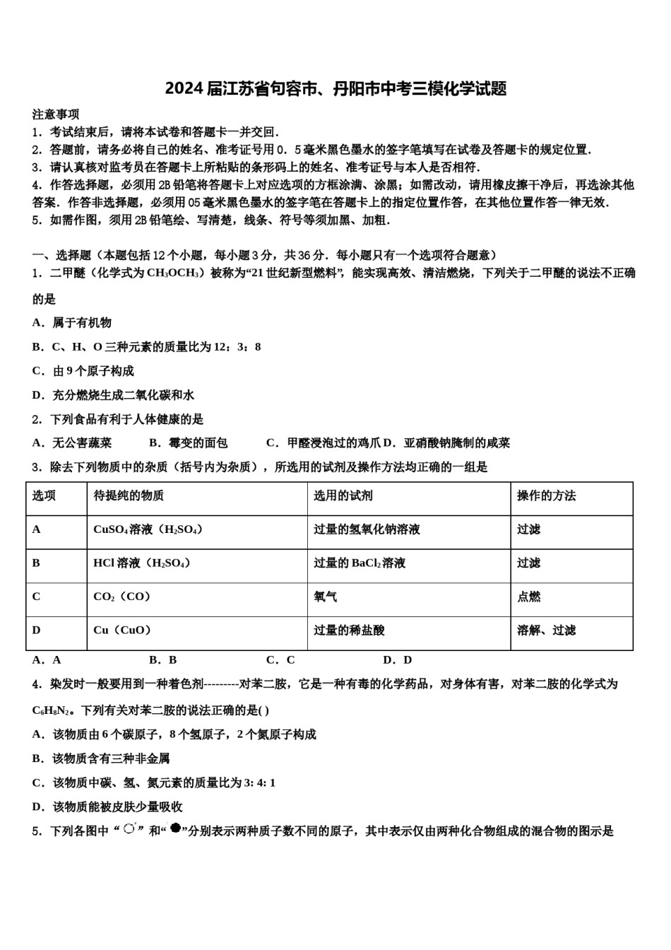 2024届江苏省句容市、丹阳市中考三模化学试题含解析.doc_第1页