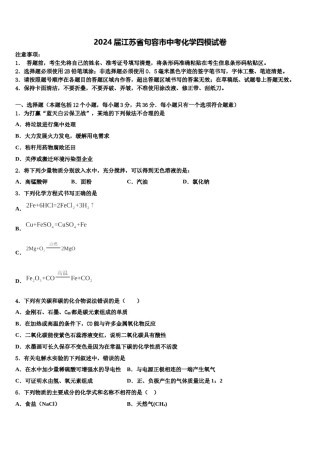 2024届江苏省句容市中考化学四模试卷含解析.doc