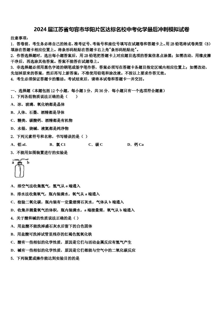 2024届江苏省句容市华阳片区达标名校中考化学最后冲刺模拟试卷含解析.doc_第1页