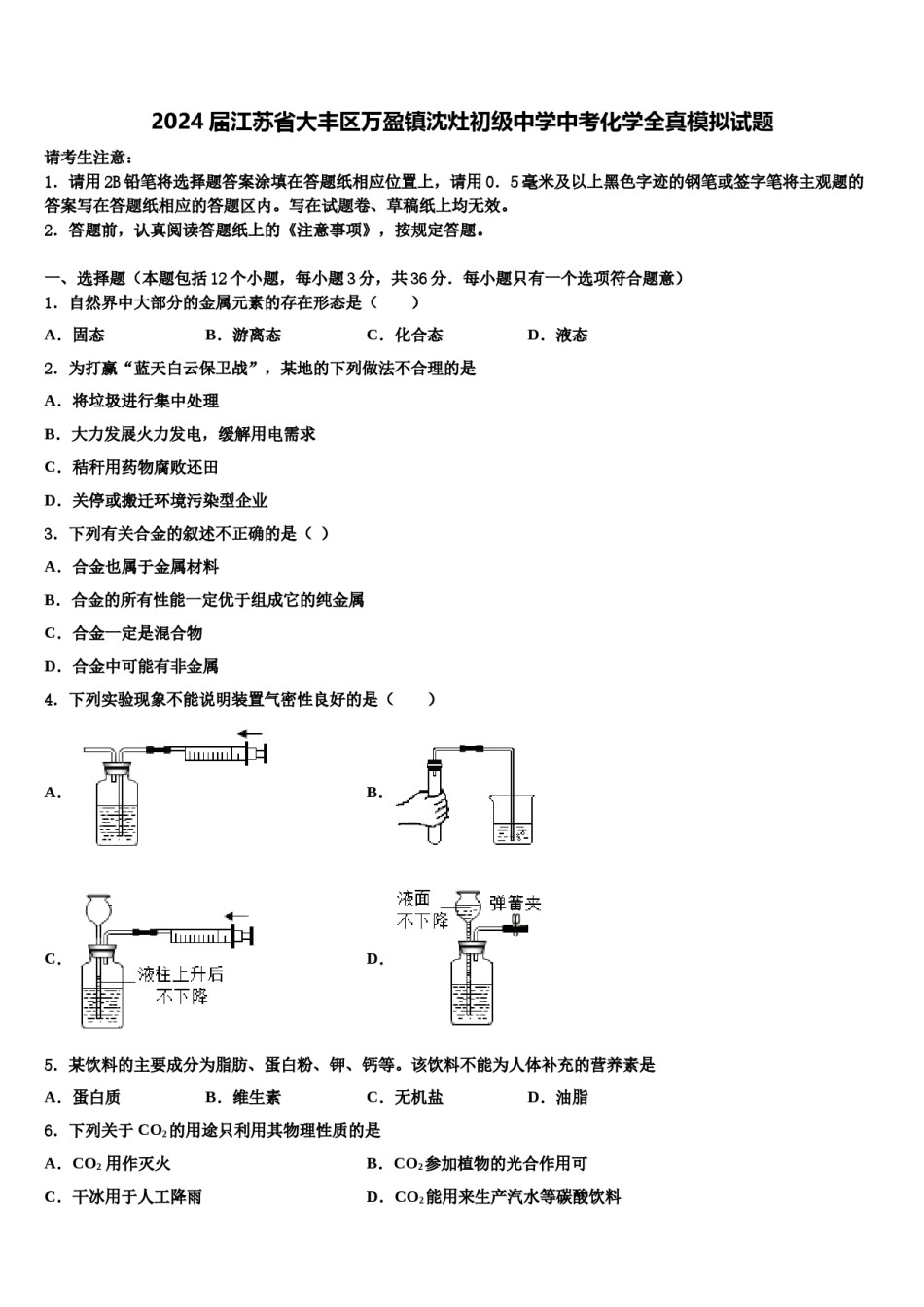 2024届江苏省大丰区万盈镇沈灶初级中学中考化学全真模拟试题含解析.doc_第1页