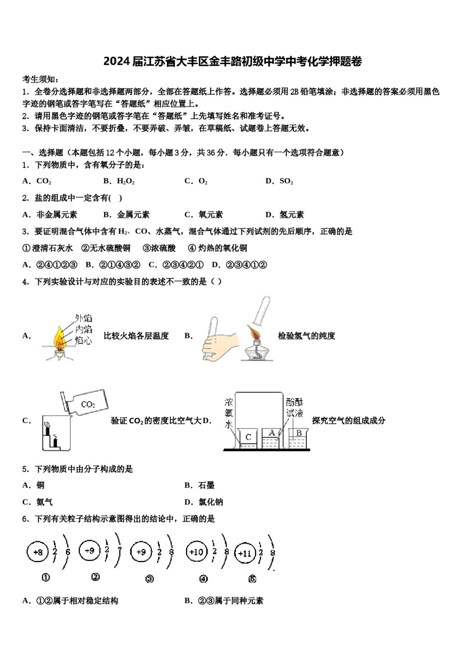 2024届江苏省大丰区金丰路初级中学中考化学押题卷含解析.doc_第1页