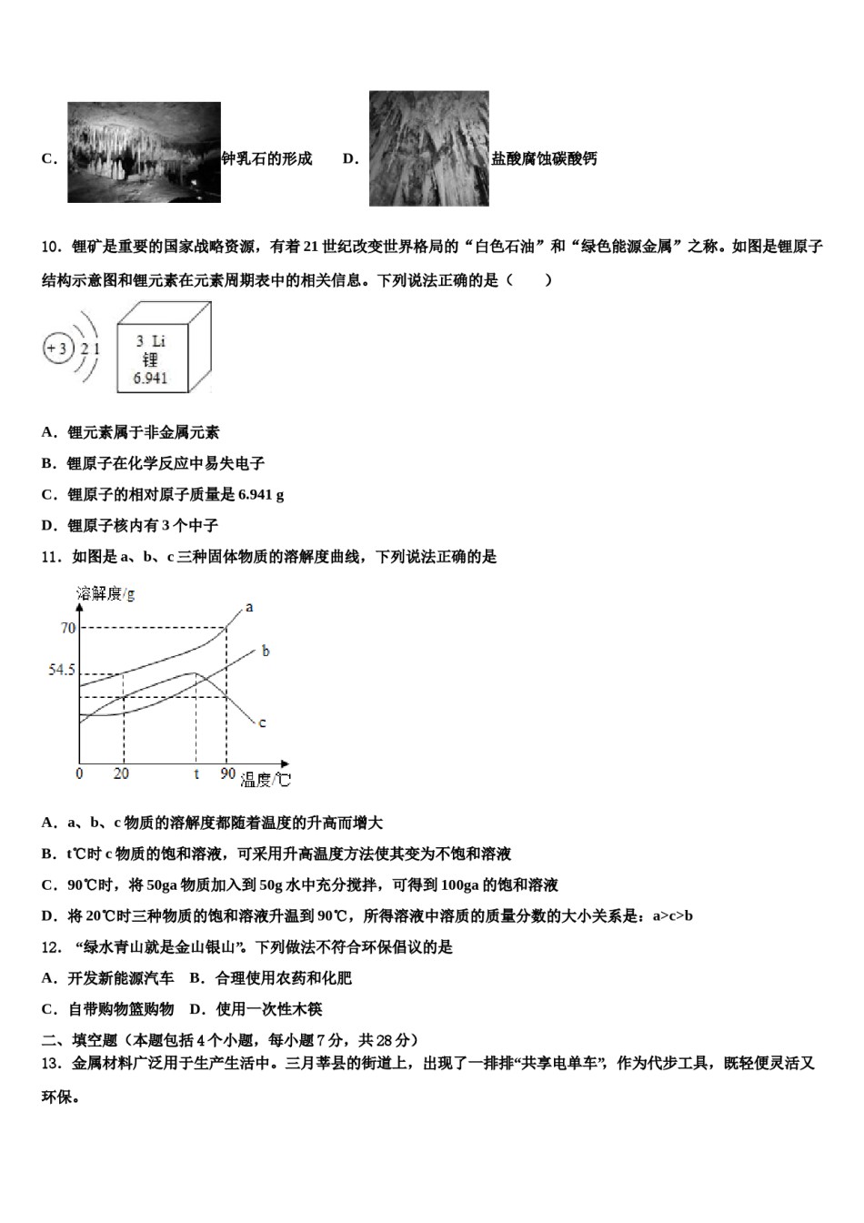 2024届江苏省大丰区金丰路初级中学中考化学押题卷含解析.doc_第3页