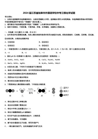 2024届江苏省如皋市外国语学校中考三模化学试题含解析.doc