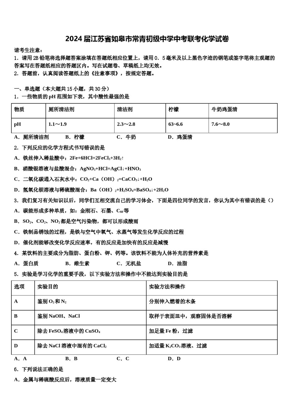 2024届江苏省如皋市常青初级中学中考联考化学试卷含解析.doc_第1页