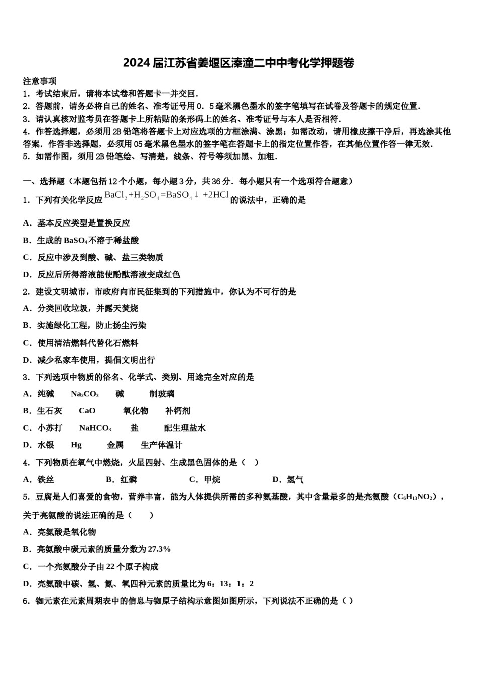 2024届江苏省姜堰区溱潼二中中考化学押题卷含解析.doc_第1页