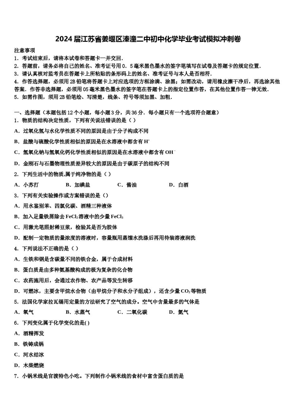 2024届江苏省姜堰区溱潼二中初中化学毕业考试模拟冲刺卷含解析.doc_第1页