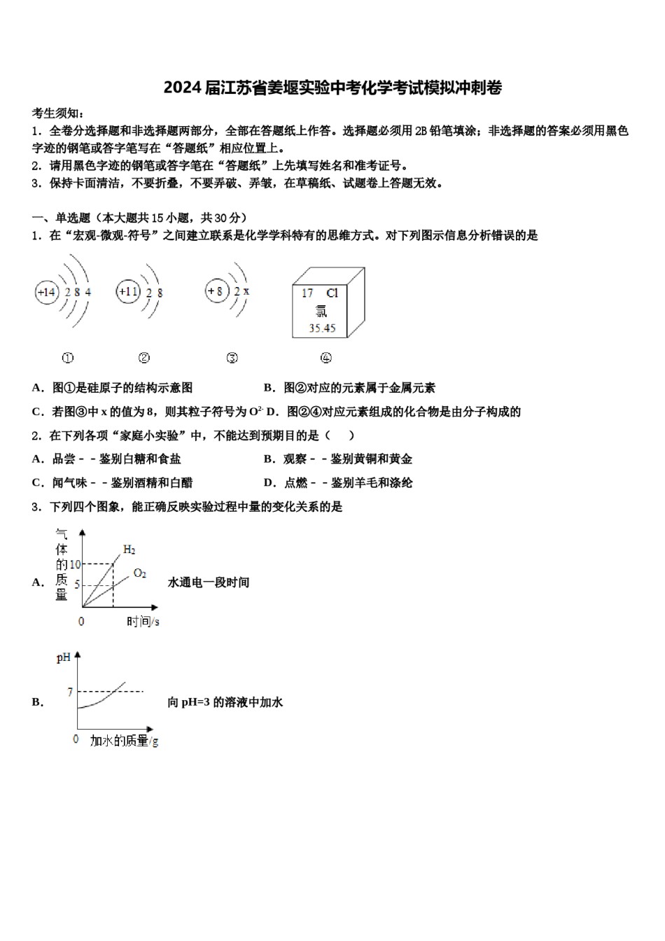 2024届江苏省姜堰实验中考化学考试模拟冲刺卷含解析.doc_第1页