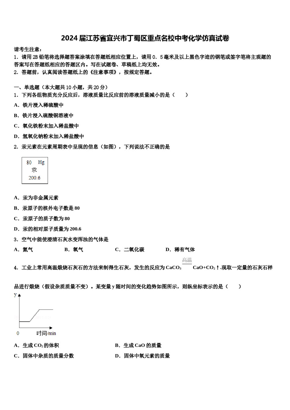 2024届江苏省宜兴市丁蜀区重点名校中考化学仿真试卷含解析.doc_第1页
