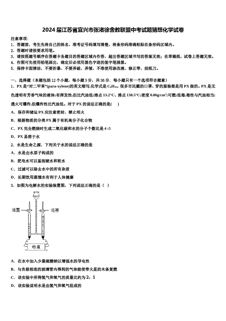 2024届江苏省宜兴市张渚徐舍教联盟中考试题猜想化学试卷含解析.doc_第1页