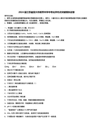 2024届江苏省宜兴市新芳中学中考化学对点突破模拟试卷含解析.doc