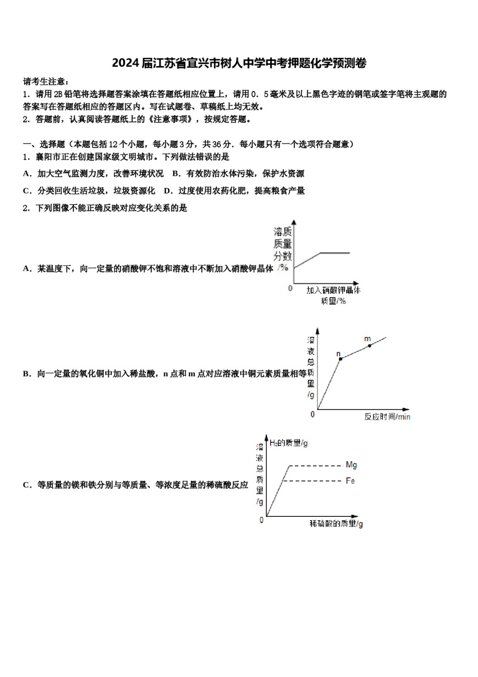 2024届江苏省宜兴市树人中学中考押题化学预测卷含解析.doc_第1页