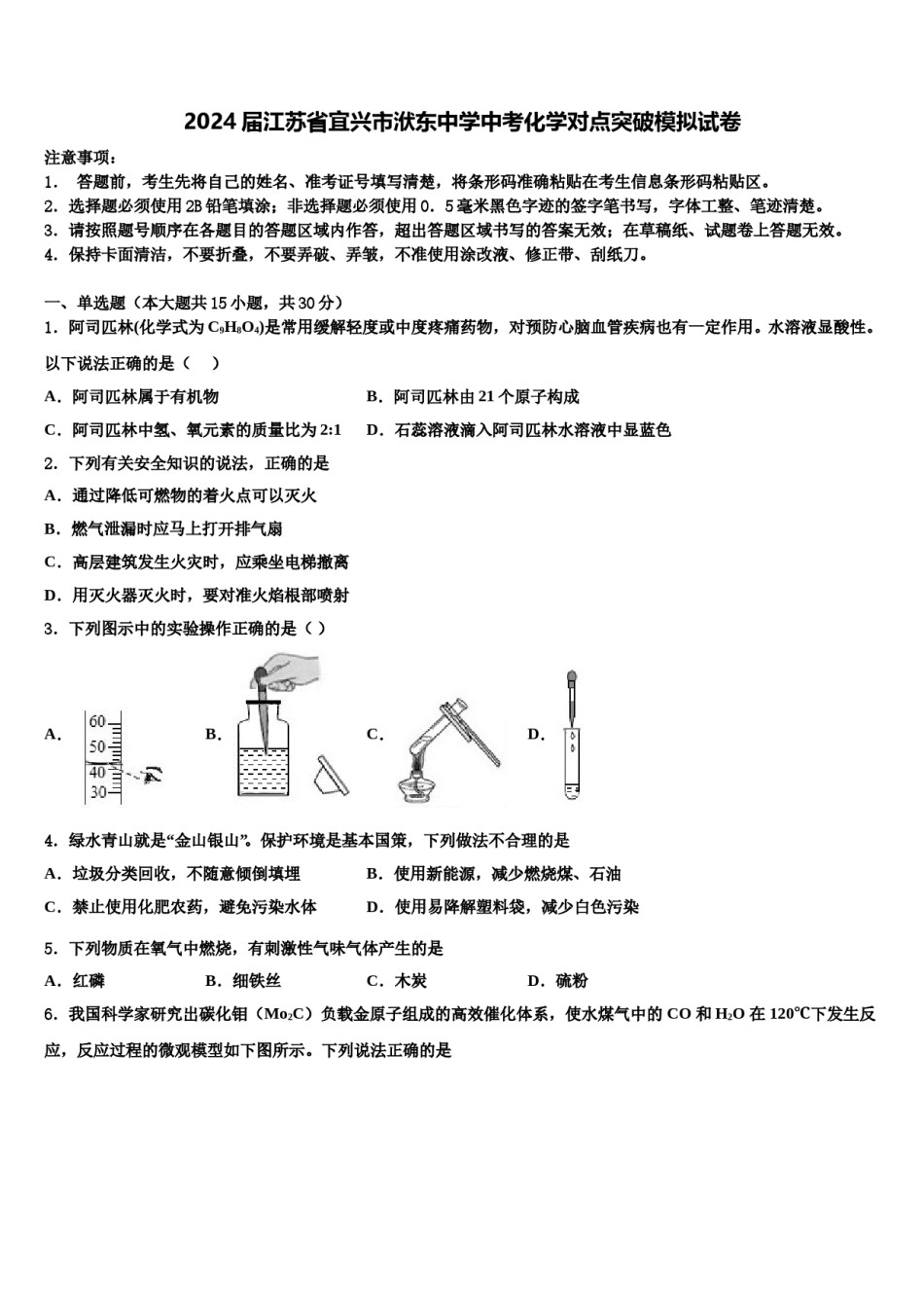 2024届江苏省宜兴市洑东中学中考化学对点突破模拟试卷含解析.doc_第1页