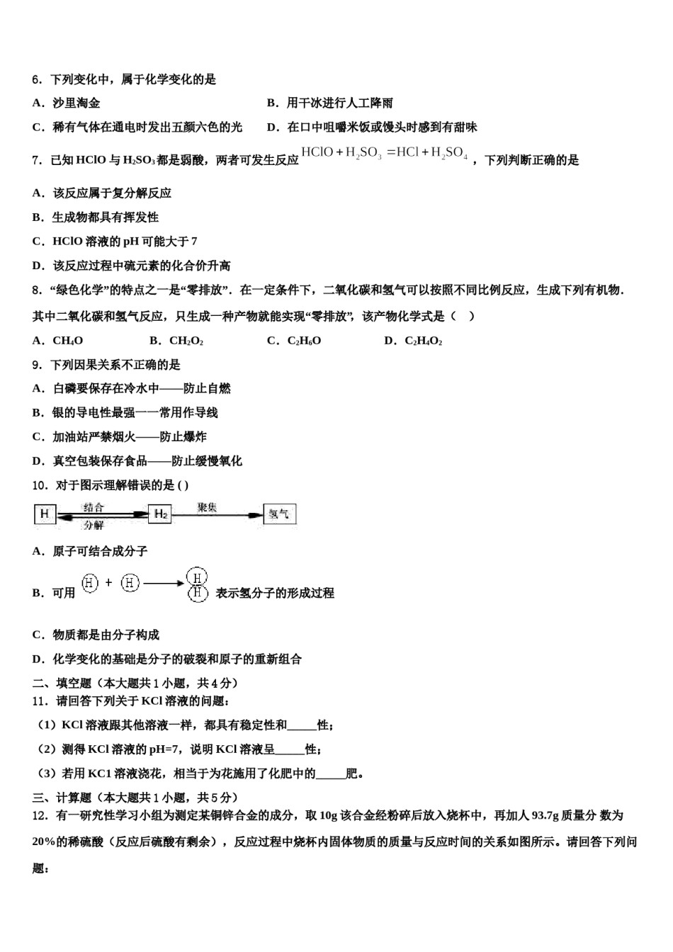 2024届江苏省宿迁宿豫区四校联考中考联考化学试题含解析.doc_第3页