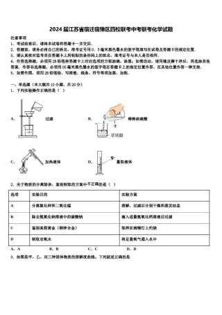 2024届江苏省宿迁宿豫区四校联考中考联考化学试题含解析.doc