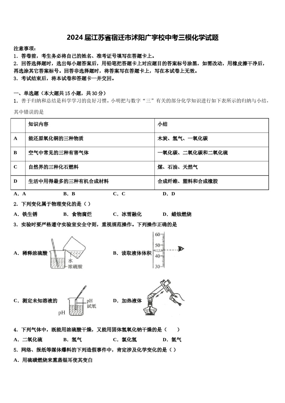 2024届江苏省宿迁市沭阳广宇校中考三模化学试题含解析.doc_第1页