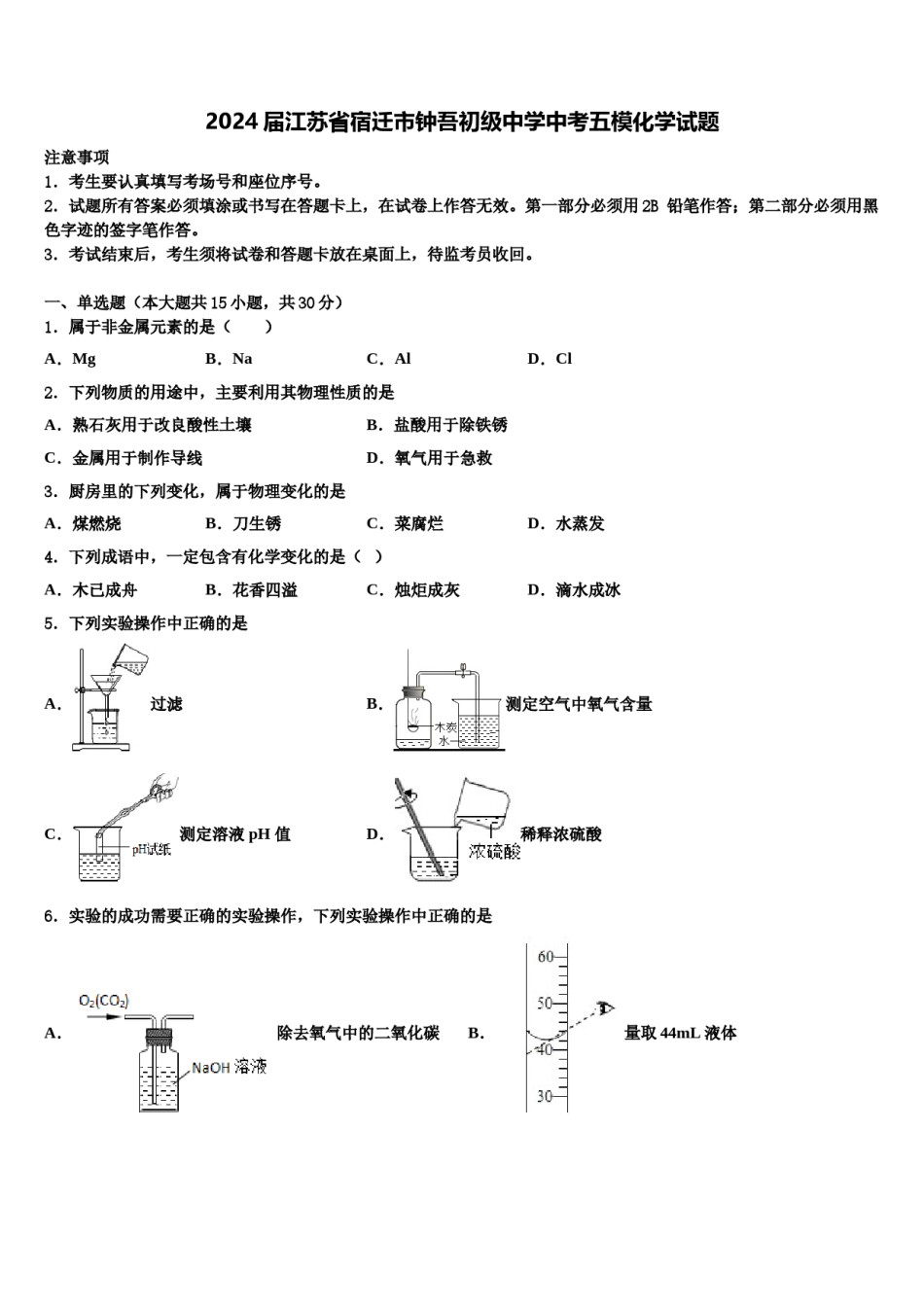 2024届江苏省宿迁市钟吾初级中学中考五模化学试题含解析.doc_第1页
