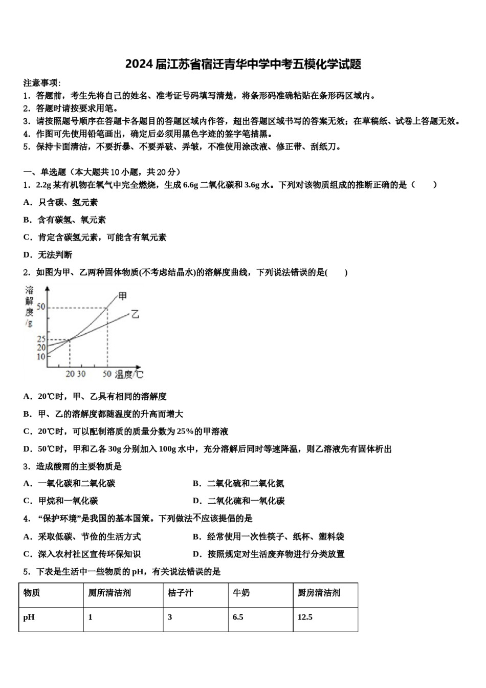 2024届江苏省宿迁青华中学中考五模化学试题含解析.doc_第1页