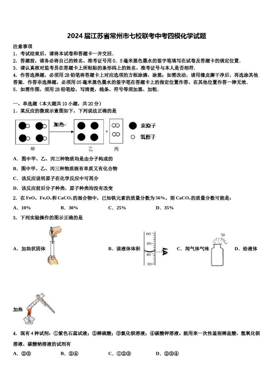 2024届江苏省常州市七校联考中考四模化学试题含解析.doc_第1页