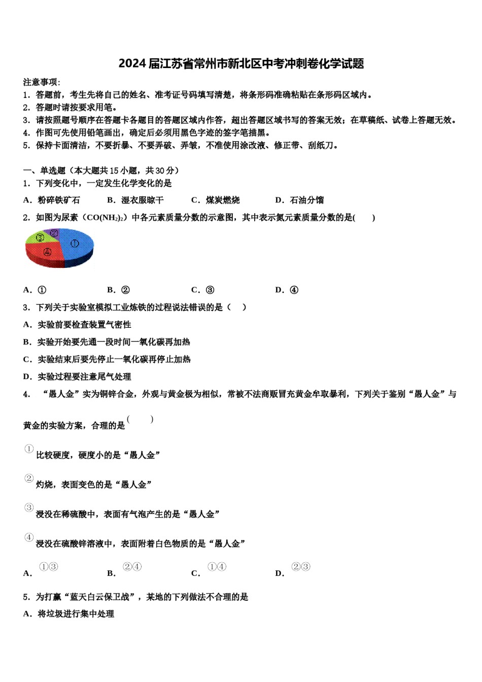 2024届江苏省常州市新北区中考冲刺卷化学试题含解析.doc_第1页