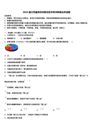 2024届江苏省常州市新北区中考冲刺卷化学试题含解析.doc