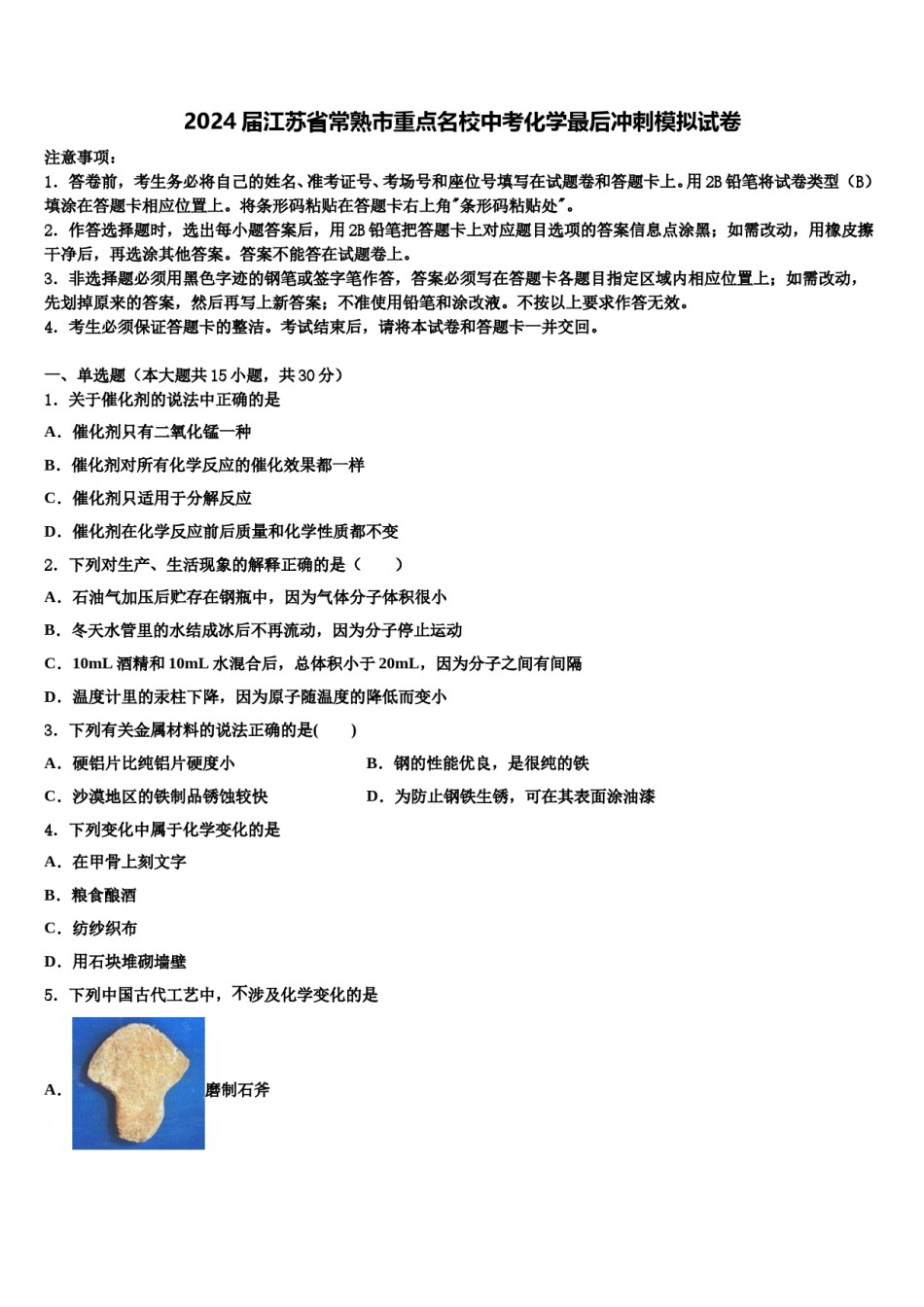 2024届江苏省常熟市重点名校中考化学最后冲刺模拟试卷含解析.doc_第1页