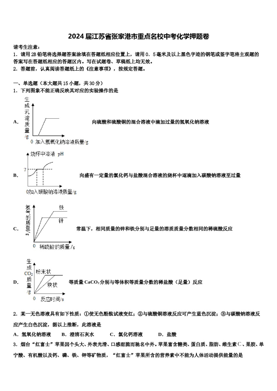 2024届江苏省张家港市重点名校中考化学押题卷含解析.doc_第1页