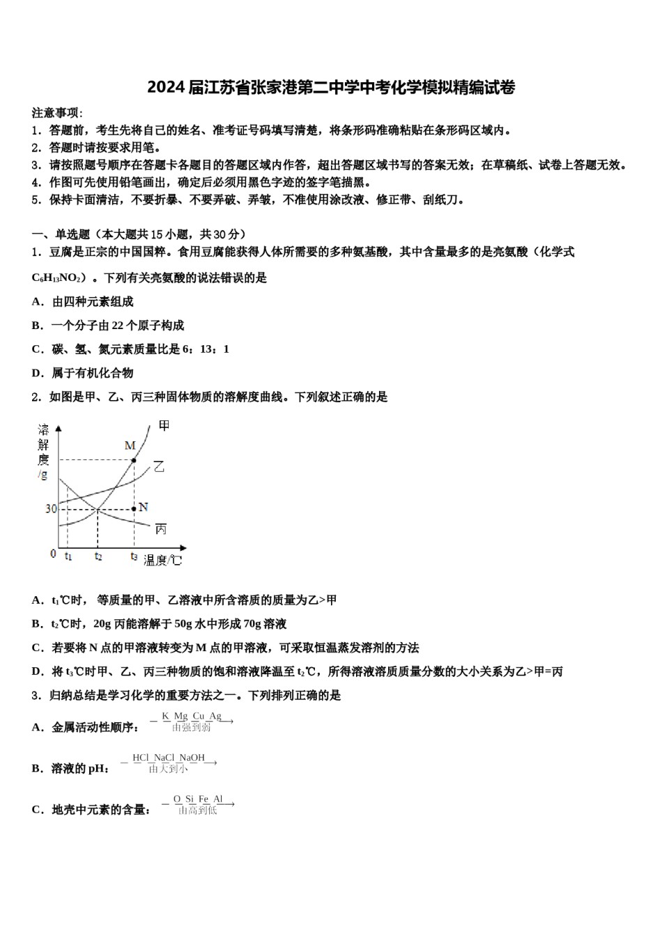 2024届江苏省张家港第二中学中考化学模拟精编试卷含解析.doc_第1页