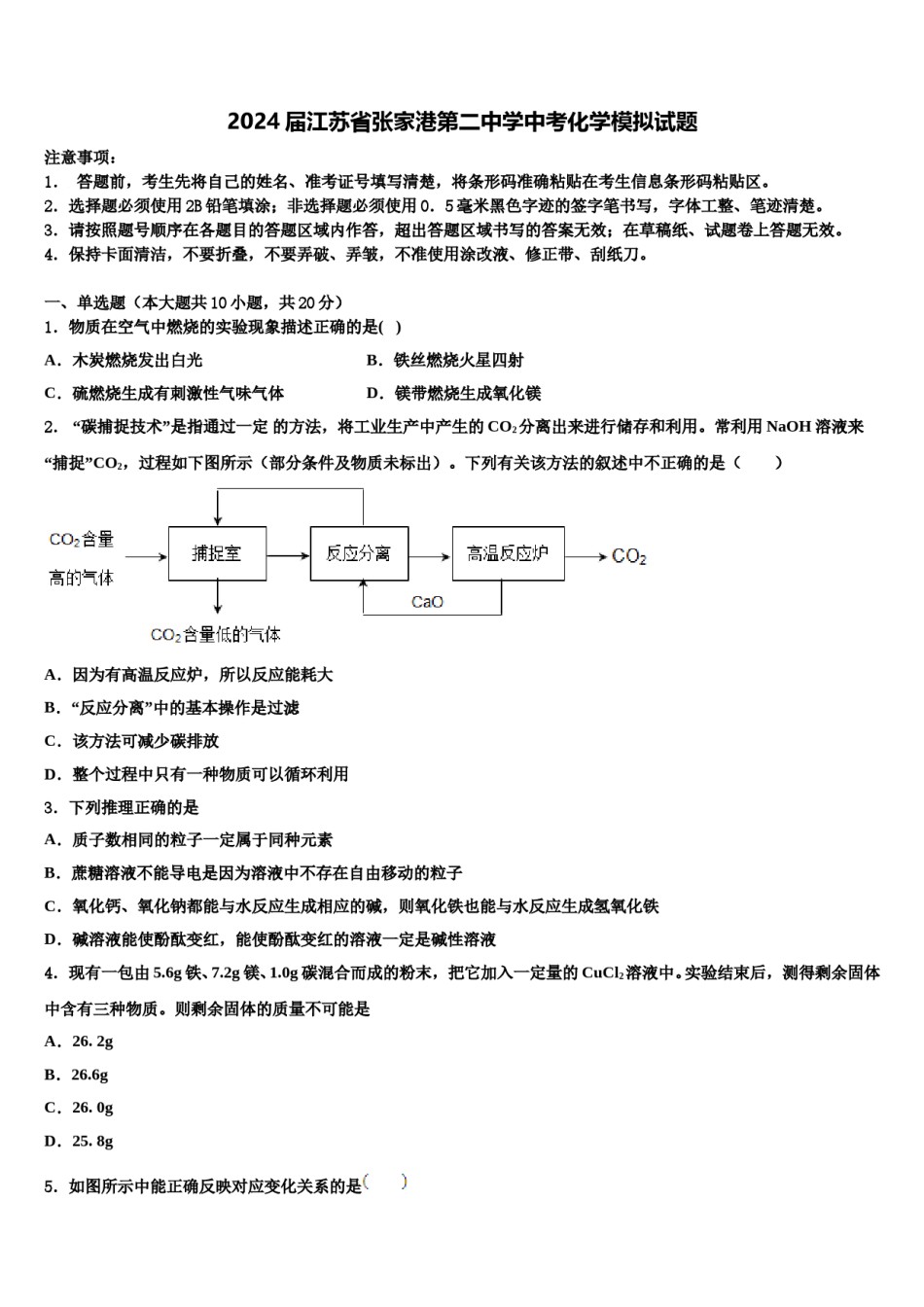 2024届江苏省张家港第二中学中考化学模拟试题含解析.doc_第1页