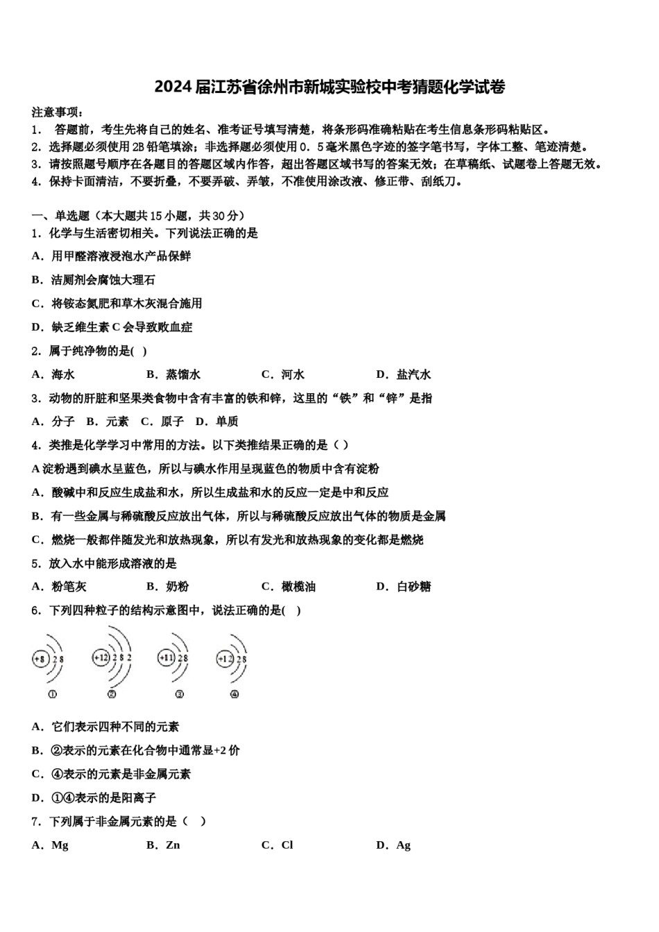2024届江苏省徐州市新城实验校中考猜题化学试卷含解析.doc_第1页