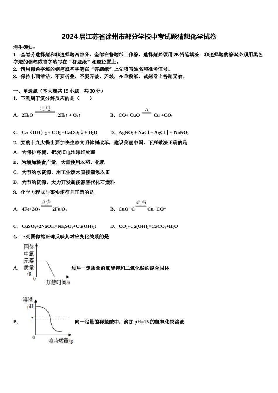 2024届江苏省徐州市部分学校中考试题猜想化学试卷含解析.doc_第1页
