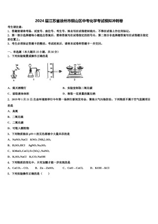 2024届江苏省徐州市铜山区中考化学考试模拟冲刺卷含解析.doc
