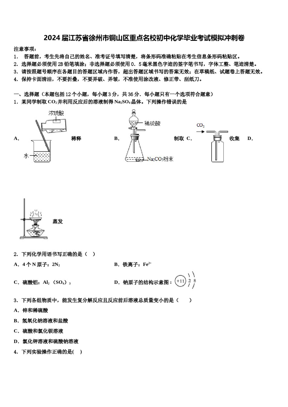2024届江苏省徐州市铜山区重点名校初中化学毕业考试模拟冲刺卷含解析.doc_第1页