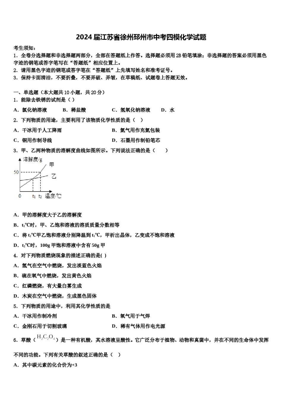 2024届江苏省徐州邳州市中考四模化学试题含解析.doc_第1页
