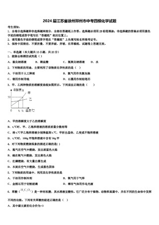 2024届江苏省徐州邳州市中考四模化学试题含解析.doc