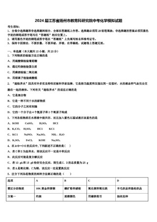 2024届江苏省扬州市教育科研究院中考化学模拟试题含解析.doc