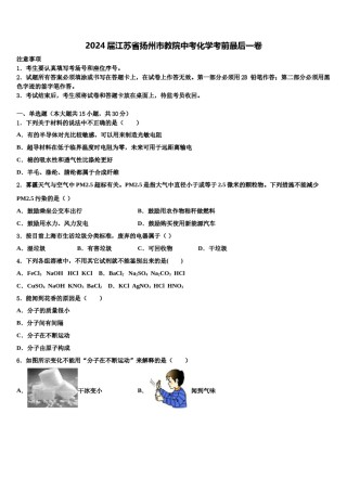 2024届江苏省扬州市教院中考化学考前最后一卷含解析.doc
