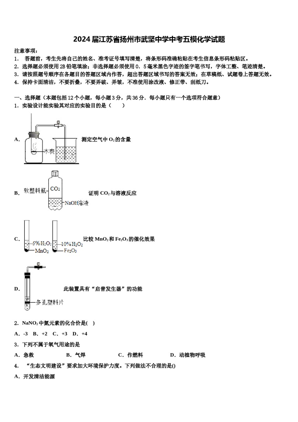 2024届江苏省扬州市武坚中学中考五模化学试题含解析.doc_第1页