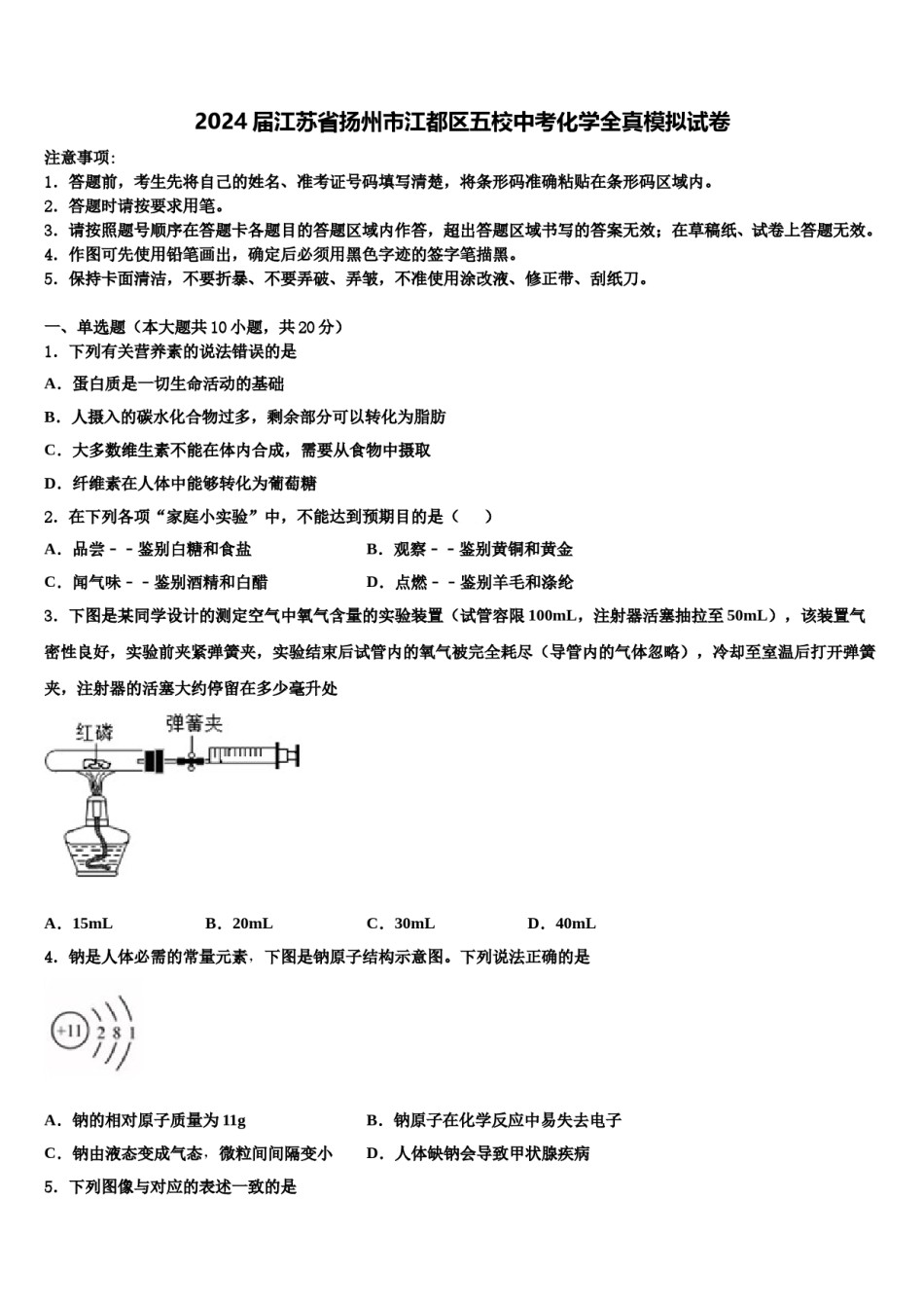 2024届江苏省扬州市江都区五校中考化学全真模拟试卷含解析.doc_第1页