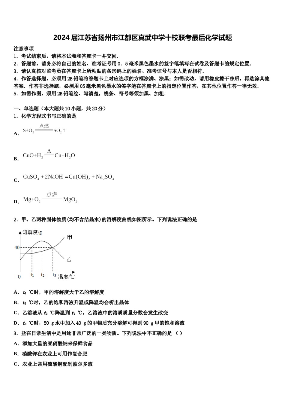 2024届江苏省扬州市江都区真武中学十校联考最后化学试题含解析.doc_第1页